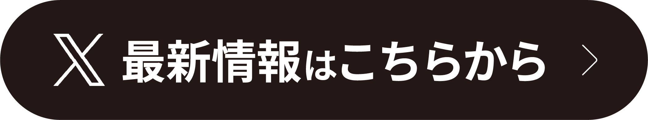 X最新情報はこちらから